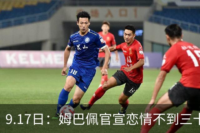 9.17日：姆巴佩官宣恋情不到三十天被追问婚期仅回晚安两分钟：西甲六球暂列射手榜第一