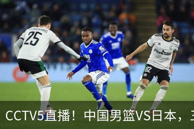 CCTV5直播！中国男篮VS日本，三将确定不打，胡明轩担大梁，郭士强下军令状